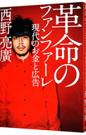 【中古】革命のファンファーレ / 西野亮広 (単行本)
