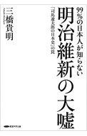 【中古】明治維新の大嘘　99％の日本人が知らない / 三橋貴明 (単行本)