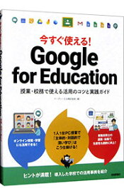【中古】今すぐ使える！Google　for　Education　授業・校務で使える活用のコツと実践ガイド / イーディーエル株式会社