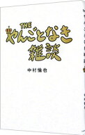 【中古】THEやんごとなき雑談 / 中村倫也 (単行本)