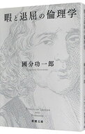 【中古】暇と退屈の倫理学 / 国分功一郎 (文庫)