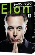 【中古】イーロン・マスク 上/ IsaacsonWalter (単行本)
