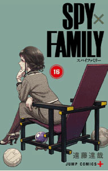 【中古】【全品10倍！9/15限定】ＳＰＹ×ＦＡＭＩＬＹ 16/ 遠藤達哉