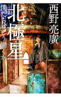 【中古】北極星　僕たちはどう働くか / 西野亮廣