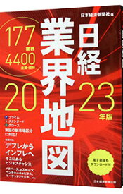 【中古】【全品10倍！6/5限定】日経業界地図 2023年版/ 日本経済新聞社