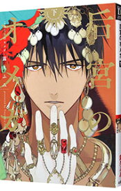 【中古】【全品10倍！7/15限定】后宮のオメガ 下/ 露久ふみ ボーイズラブコミック