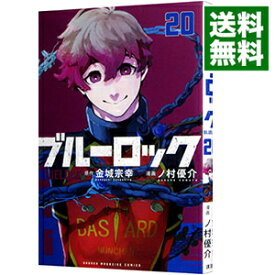 【中古】ブルーロック 20/ ノ村優介