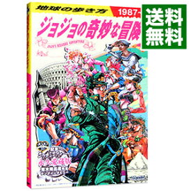 【中古】地球の歩き方JOJOジョジョの奇妙な冒険 / 学研プラス (単行本)
