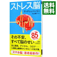 【中古】ストレス脳 / HansenAnders (新書)