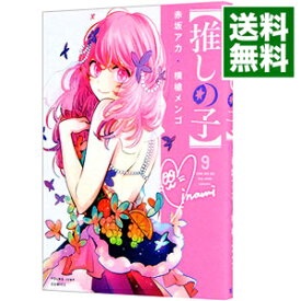 【中古】【推しの子】 9/ 赤坂アカ／横槍メンゴ