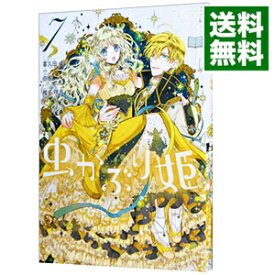 【中古】虫かぶり姫 7/ 喜久田ゆい