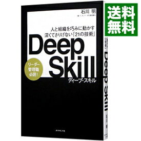 【中古】【全品10倍！5/25限定】Deep　Skill / 石川明