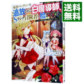 【中古】【全品10倍！6/5限定】勇者パーティーを追放された白魔導師、Sランク冒険者に拾われる－この白魔導師が規格外すぎる－ 4/ 椋野わさび