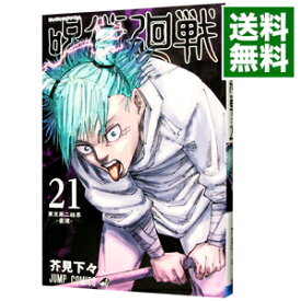【中古】呪術廻戦 21/ 芥見下々