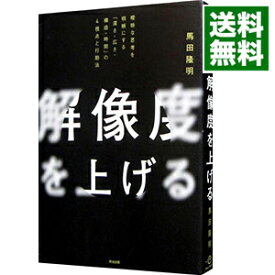 【中古】解像度を上げる / 馬田隆明