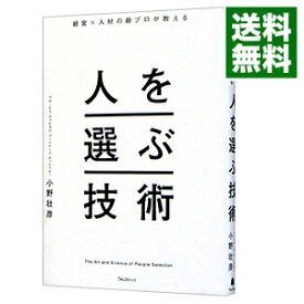 【中古】人を選ぶ技術 / 小野壮彦 (単行本)