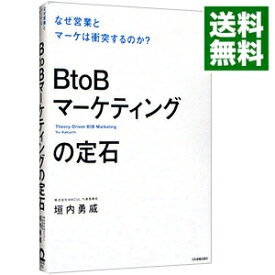【中古】BtoBマーケティングの定石 / 垣内勇威