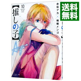 【中古】【全品10倍！11/15限定】【推しの子】 10/ 赤坂アカ／横槍メンゴ