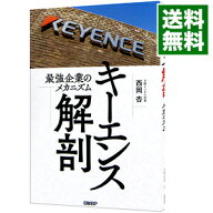 【中古】【全品10倍！9/15限定】キーエンス解剖 / 西岡杏 (単行本)