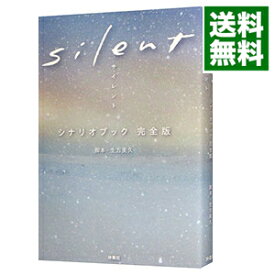 【中古】【全品10倍！5/15限定】silentシナリオブック完全版 / 生方美久