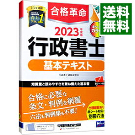 【中古】合格革命行政書士基本テキスト 2023年度版/ 行政書士試験研究会