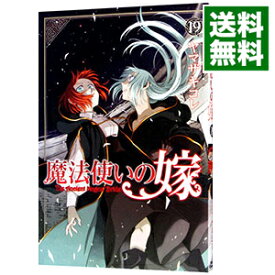 【中古】魔法使いの嫁 19/ ヤマザキコレ