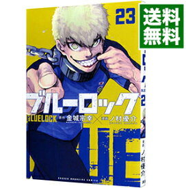 【中古】ブルーロック 23/ ノ村優介
