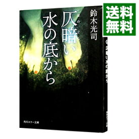 【中古】【全品10倍！4/25限定】仄暗い水の底から / 鈴木光司