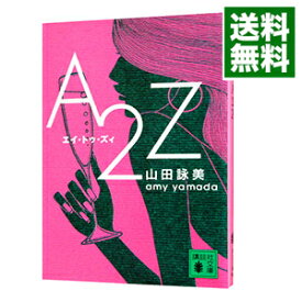 【中古】A2Z / 山田詠美