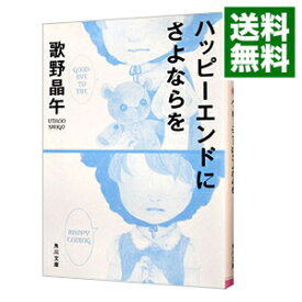 【中古】ハッピーエンドにさよならを / 歌野晶午