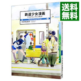 【中古】鉄道少女漫画 / 中村明日美子