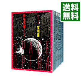 【中古】銀河英雄伝説　＜全10巻セット＞ / 田中芳樹（書籍セット）