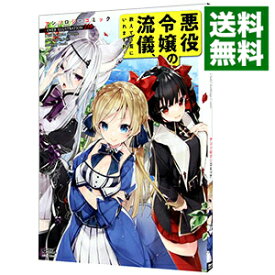 【中古】悪役令嬢の流儀、教えてご覧にいれますわ！アンソロジーコミック / アンソロジー