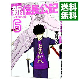 【中古】【全品10倍！4/25限定】新・信長公記　ノブナガくんと私 6/ 甲斐谷忍