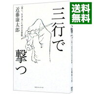 【中古】三行で撃つ / 近藤康太郎 (単行本)