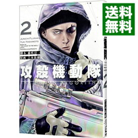 【中古】攻殻機動隊　THE　HUMAN　ALGORITHM 2/ 藤咲淳一／吉本祐樹