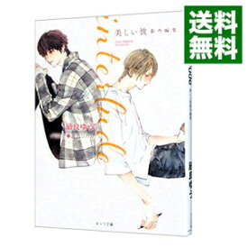 【中古】interlude　美しい彼番外編集 / 凪良ゆう ボーイズラブ小説 (文庫)