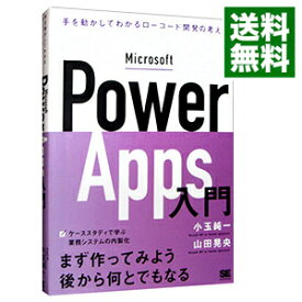 【中古】Microsoft　Power　Apps入門 / 小玉純一 (単行本)