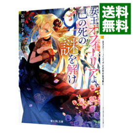 【中古】女王オフィーリアよ、己の死の謎を解け / 石田リンネ