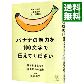 【中古】【全品10倍！5/25限定】バナナの魅力を100文字で伝えてください / 柿内尚文