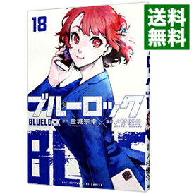 【中古】ブルーロック 18/ ノ村優介