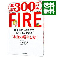 【中古】【全品10倍！5/15限定】年収300万円FIRE / 山口貴大 (単行本)