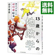 【中古】13歳からの地政学 / 田中孝幸 (単行本)