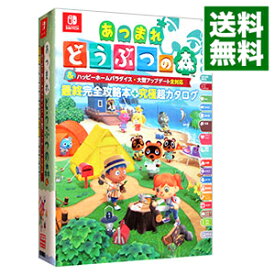 【中古】【全品10倍！4/25限定】あつまれどうぶつの森＆ハッピーホームパラダイス・大型アップデート全対応最終完全攻略本＋究極超カタログ / アンビット