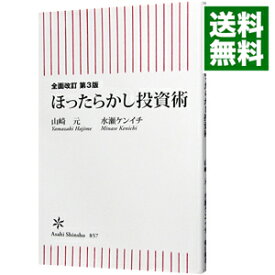 【中古】【全品10倍！4/25限定】ほったらかし投資術 / 山崎元