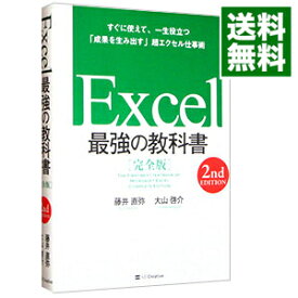 【中古】Excel最強の教科書 / 藤井直弥 (単行本)