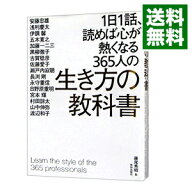 【中古】1日1話、読めば心が熱くなる365人の生き方の教科書 / 藤尾秀昭 (単行本)