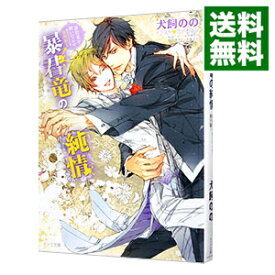 【中古】暴君竜の純情　暴君竜を飼いならせ番外編 1/ 犬飼のの ボーイズラブ小説