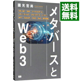 【中古】メタバースとWeb3 / 國光宏尚