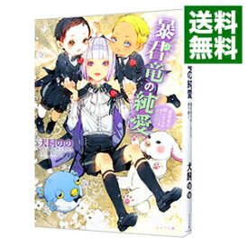 【中古】【全品10倍！4/25限定】暴君竜の純愛　暴君竜を飼いならせ番外編 2/ 犬飼のの ボーイズラブ小説